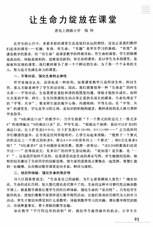 让生命力绽放在课堂