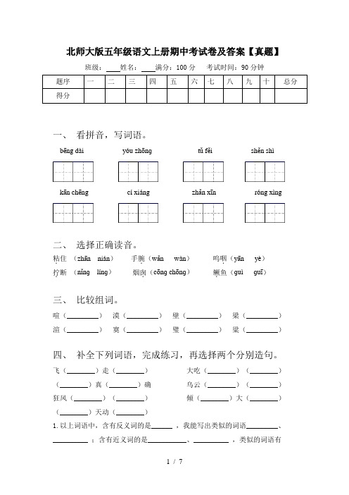 北师大版五年级语文上册期中考试卷及答案【真题】