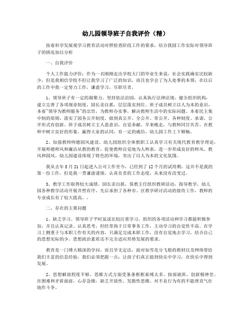 幼儿园领导班子自我评价(精)