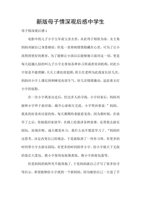 新版母子情深观后感中学生