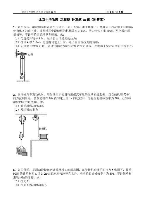 北京中考物理 功和能 计算题12题(附答案)