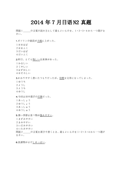 2014.7日语能力测试N2真题及答案
