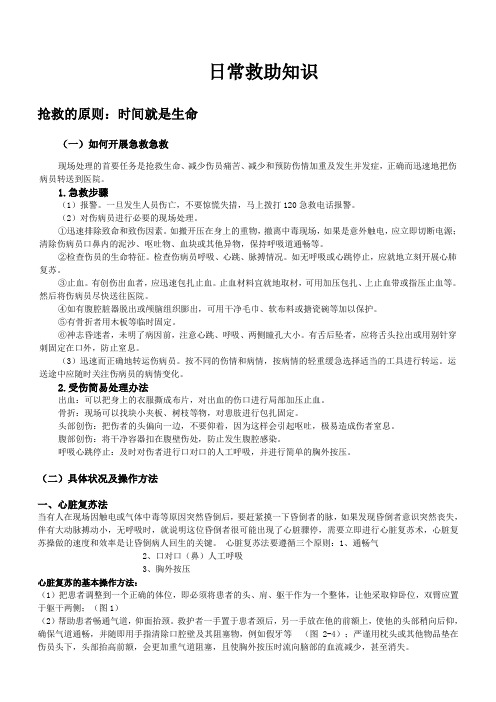 日常防范、救护知识
