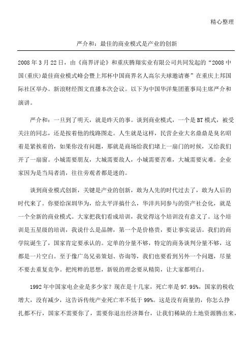 严介和：最佳的商业模式是产业的创新