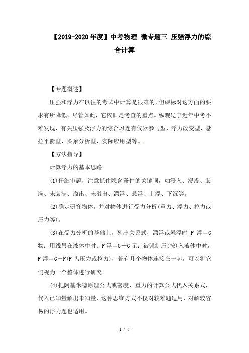 【2019-2020年度】中考物理 微专题三 压强浮力的综合计算