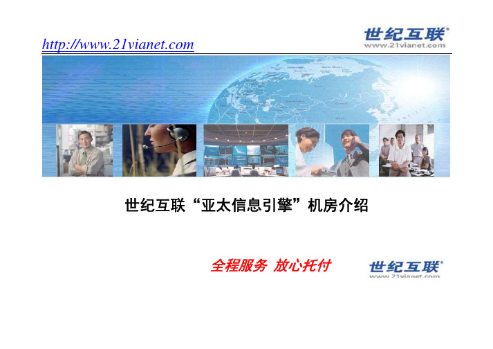 亚太信息引擎机房介绍