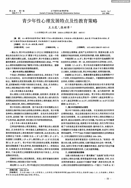 青少年性心理发展特点及性教育策略