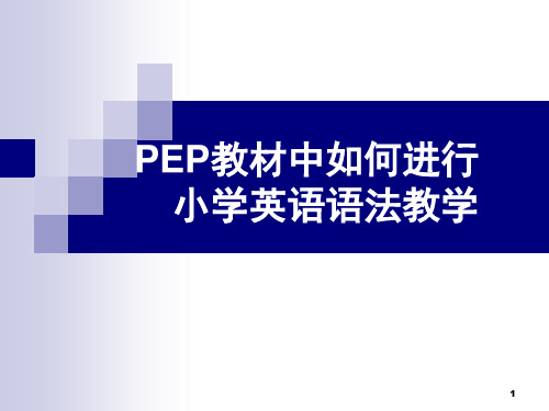 小学英语语法教学(课堂PPT)