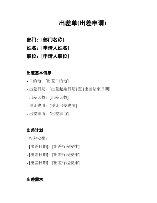 出差单(出差申请)