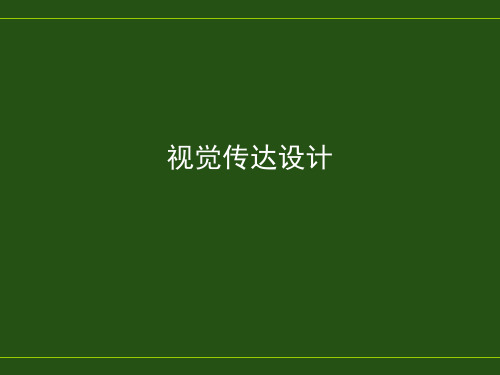 视觉传达设计-宋-第一讲