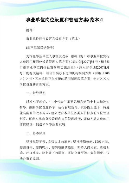 事业单位岗位设置和管理方案(范本)1.doc