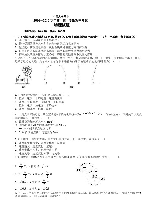山西省山大附中2014-2015学年高一上学期期中考试物理