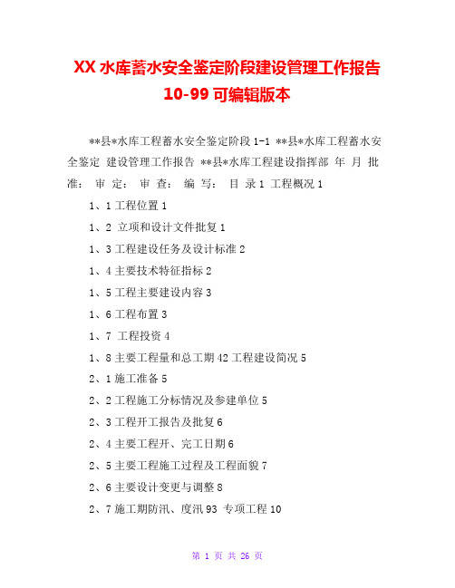 XX水库蓄水安全鉴定阶段建设管理工作报告10-99可编辑版本