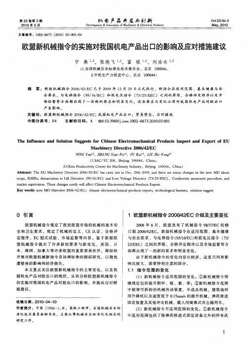 欧盟新机械指令的实施对我国机电产品出口的影响及应对措施建议