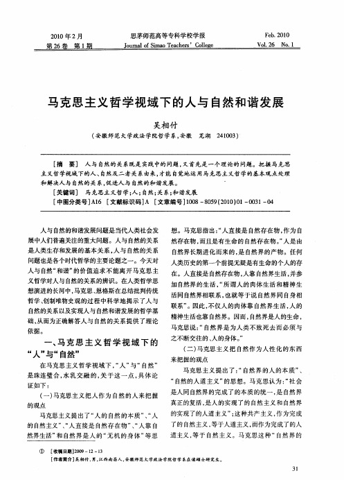 马克思主义哲学视域下的人与自然和谐发展