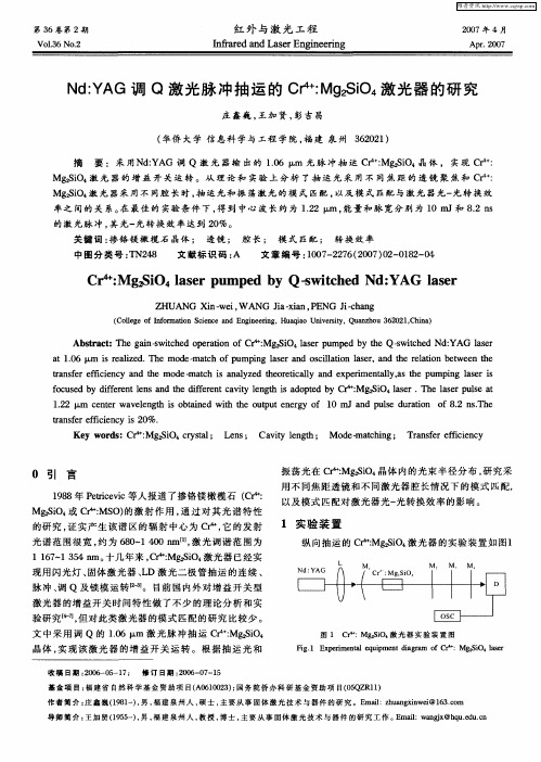 Nd：YAG调Q激光脉冲抽运的Cr 4+：Mg2SiO4激光器的研究