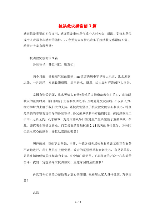 抗洪救灾感谢信3篇