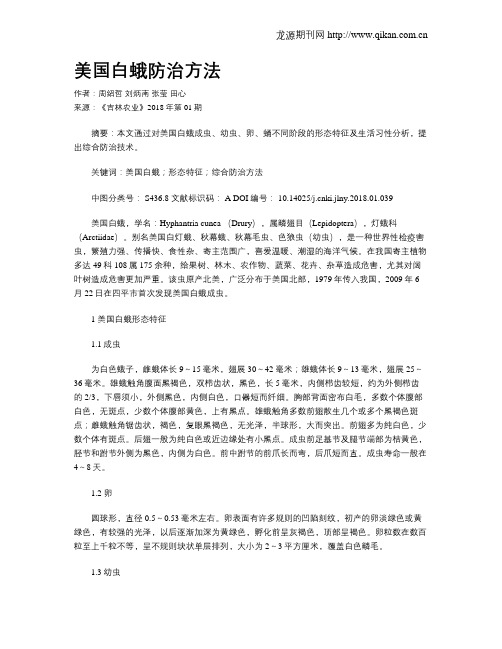 美国白蛾防治方法