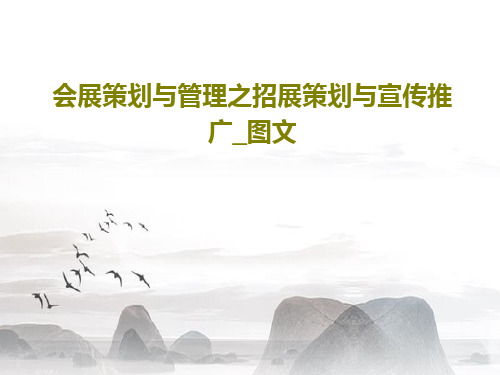 会展策划与管理之招展策划与宣传推广_图文共38页