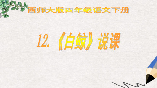 西师大版小学四年级语文下册 白鲸精品ppt课件