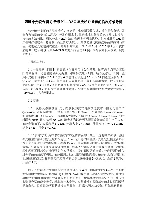 强脉冲光联合调Q倍频Nd—YAG激光治疗雀斑的临床疗效分析
