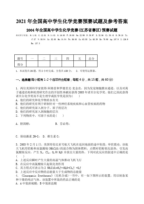 2021年全国高中学生化学竞赛预赛试题及参考答案