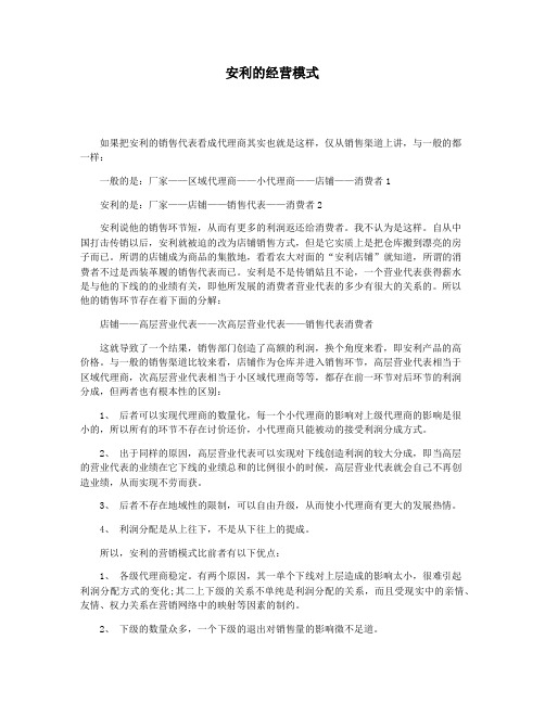 安利的经营模式