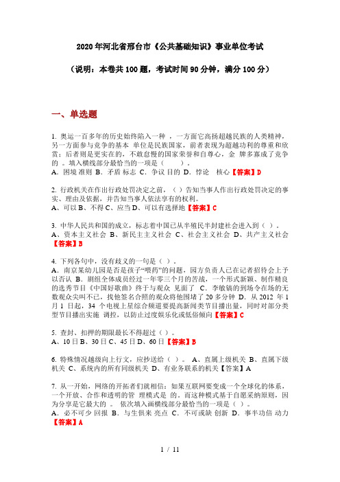 2020年河北省邢台市《公共基础知识》事业单位考试