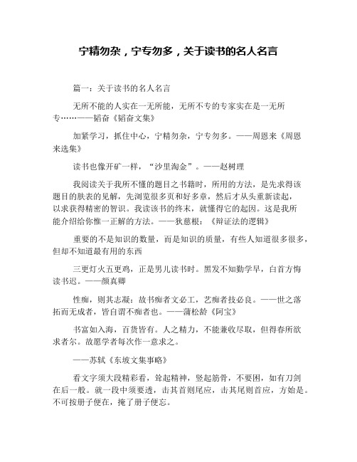 宁精勿杂,宁专勿多,关于读书的名人名言