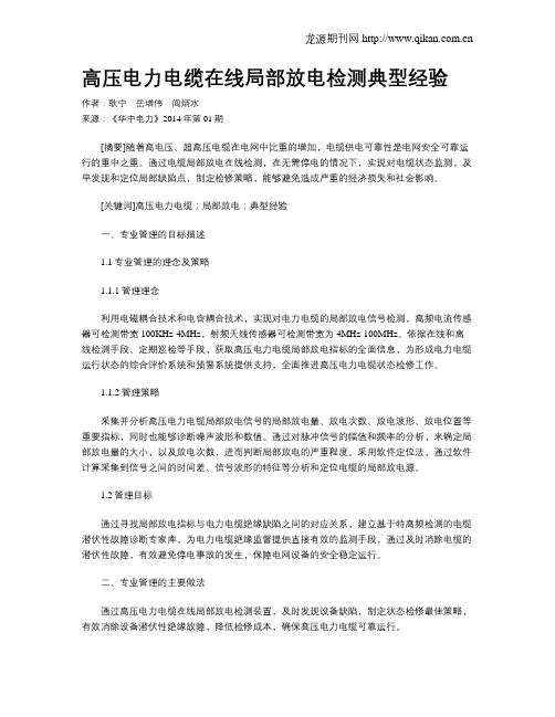 高压电力电缆在线局部放电检测典型经验