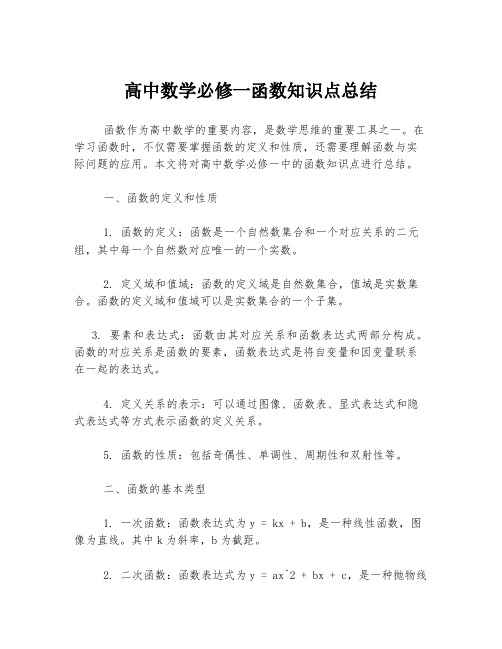 高中数学必修一函数知识点总结