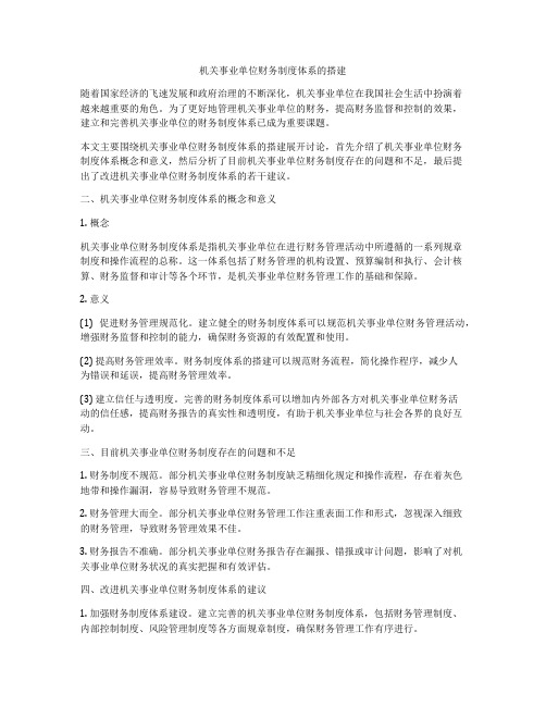机关事业单位财务制度体系的搭建