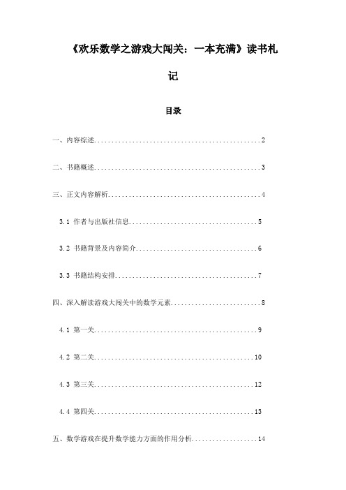 《欢乐数学之游戏大闯关：一本充满》记录