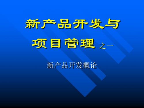 新产品开发与项目管理之一 新产品开发概论PPT演示