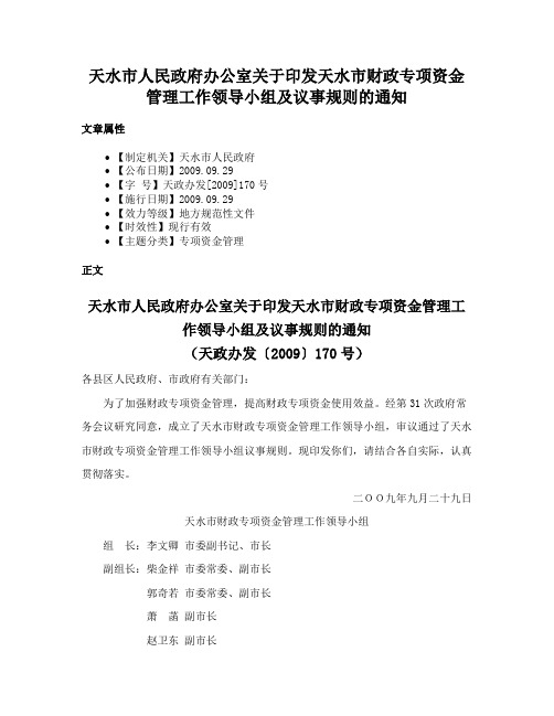 天水市人民政府办公室关于印发天水市财政专项资金管理工作领导小组及议事规则的通知