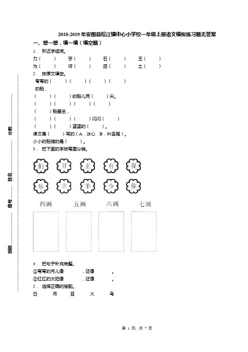 2018-2019年安图县松江镇中心小学校一年级上册语文模拟练习题无答案