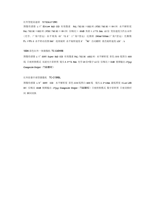 红外智能高速球  TC