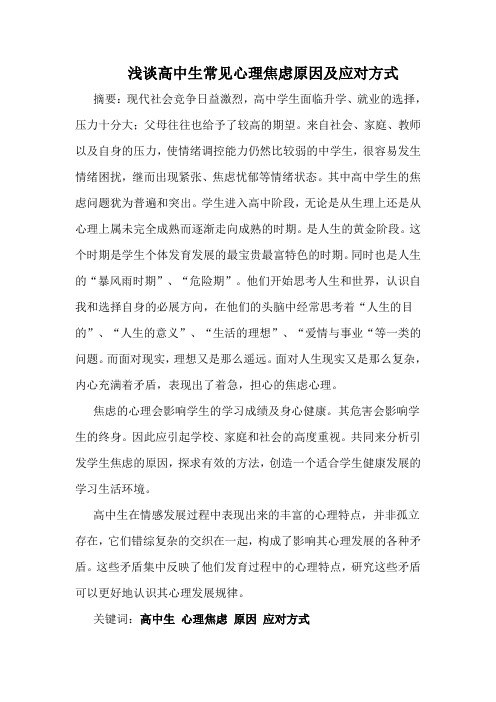 浅谈高中生常见心理焦虑原因及应对方式剖析