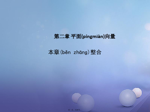 高中数学第二章平面向量本章整合课件新人教A版必修4