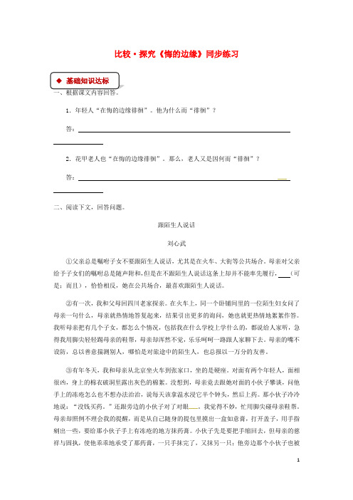 九年级语文上册 比较探究《悔的边缘》 同步测试北师大版