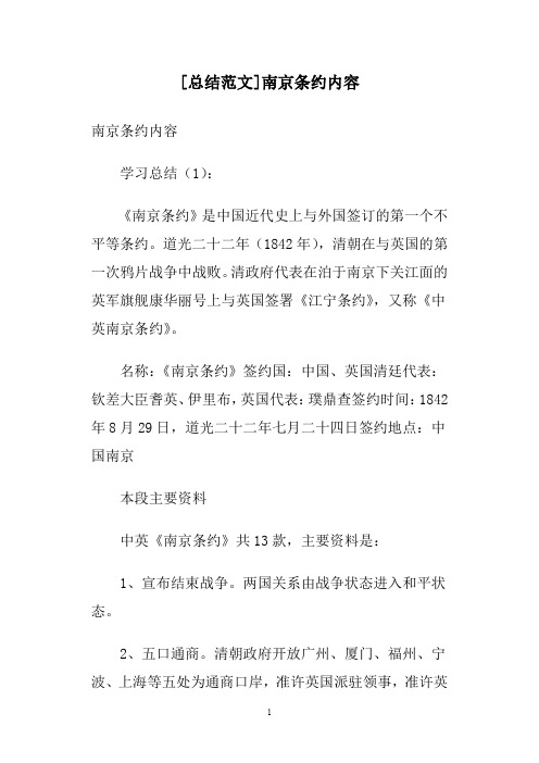 [总结范文]南京条约内容