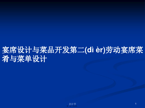 宴席设计与菜品开发第二劳动宴席菜肴与菜单设计学习教案