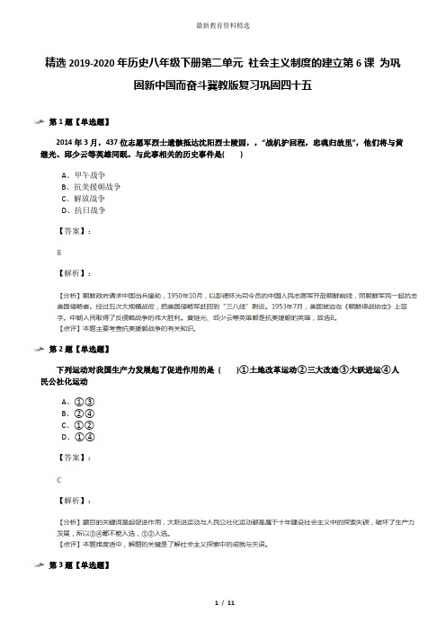 精选2019-2020年历史八年级下册第二单元 社会主义制度的建立第6课 为巩固新中国而奋斗冀教版复习巩固四十五