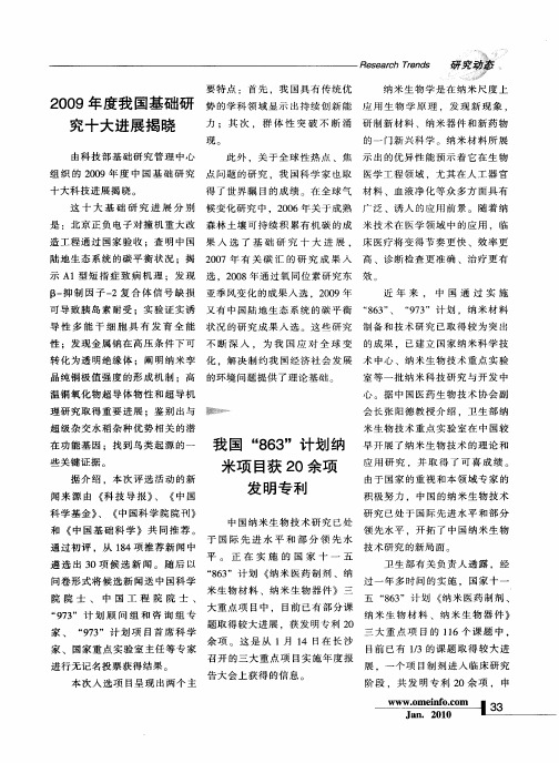 我国“863”计划纳米项目获20余项发明专利