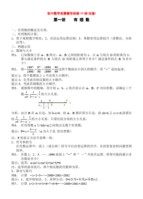 最新的初中数学竞赛辅导讲座讲(全套)