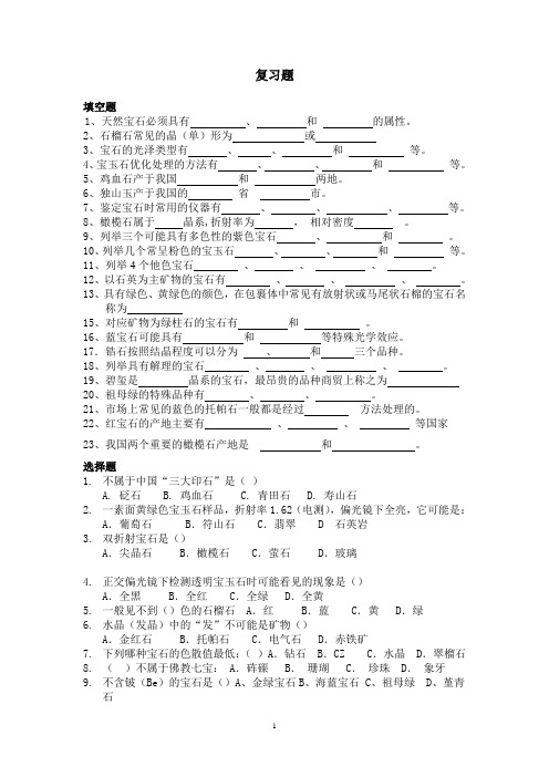 宝石学基础期中试卷(复习题)