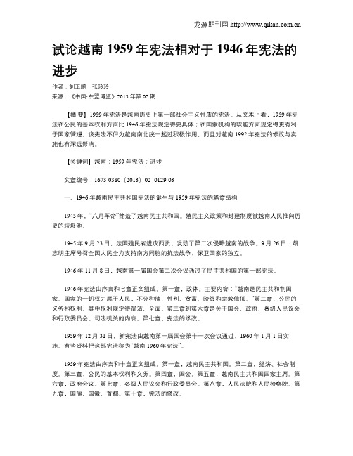 试论越南1959年宪法相对于1946年宪法的进步