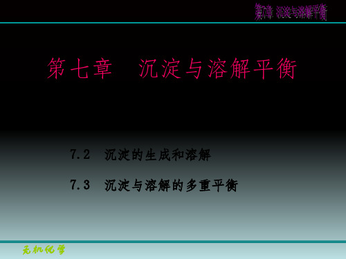 无机化学第7章沉淀与溶解平衡PPT