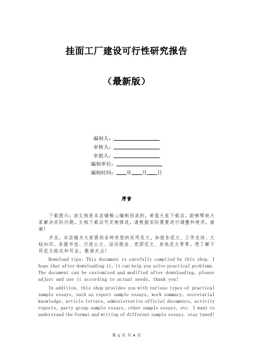 挂面工厂建设可行性研究报告