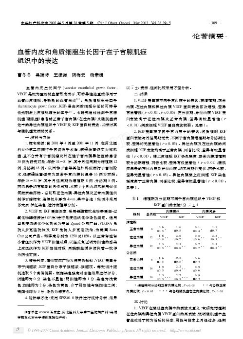 血管内皮和角质细胞生长因子在子宫腺肌症组织中的表达2003